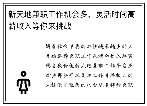新天地兼职工作机会多，灵活时间高薪收入等你来挑战