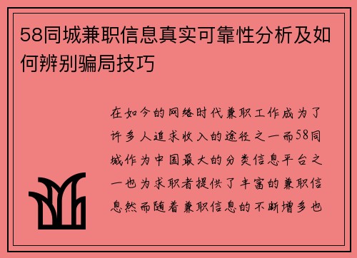 58同城兼职信息真实可靠性分析及如何辨别骗局技巧