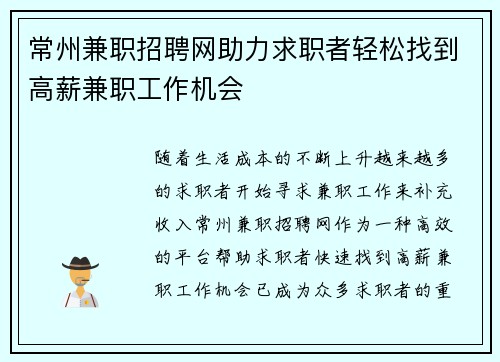 常州兼职招聘网助力求职者轻松找到高薪兼职工作机会