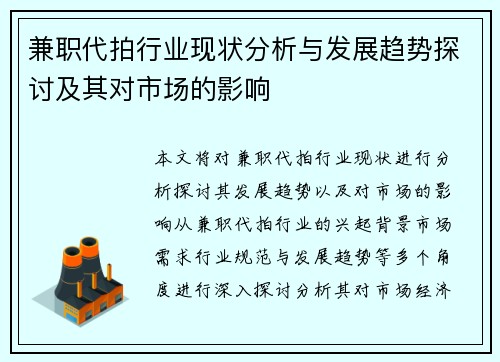 兼职代拍行业现状分析与发展趋势探讨及其对市场的影响