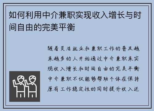 如何利用中介兼职实现收入增长与时间自由的完美平衡