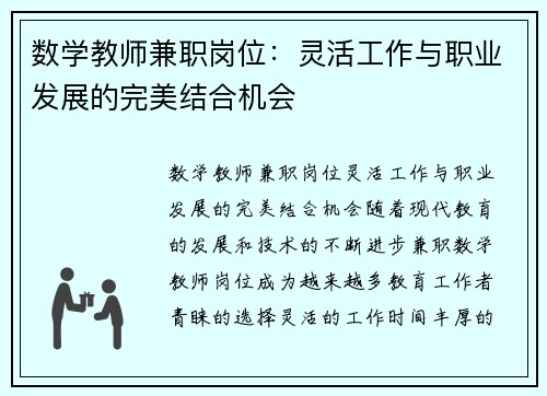 数学教师兼职岗位：灵活工作与职业发展的完美结合机会