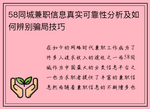 58同城兼职信息真实可靠性分析及如何辨别骗局技巧