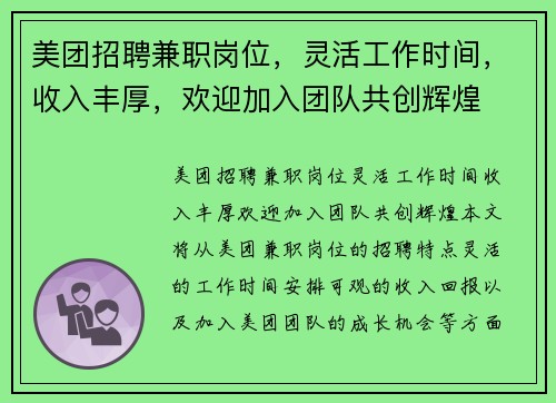 美团招聘兼职岗位，灵活工作时间，收入丰厚，欢迎加入团队共创辉煌