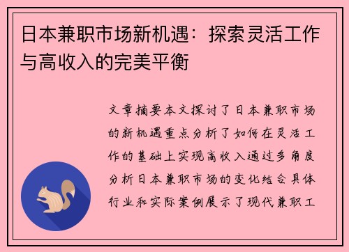 日本兼职市场新机遇：探索灵活工作与高收入的完美平衡