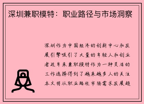 深圳兼职模特：职业路径与市场洞察