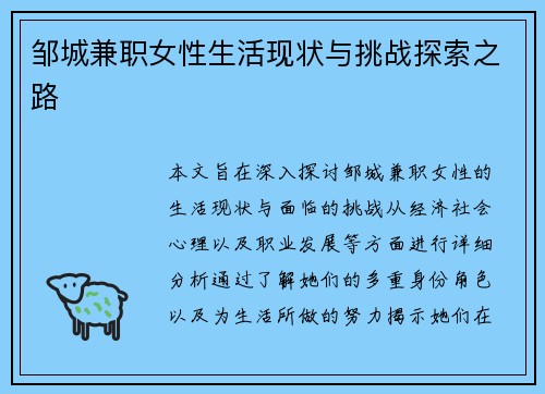 邹城兼职女性生活现状与挑战探索之路