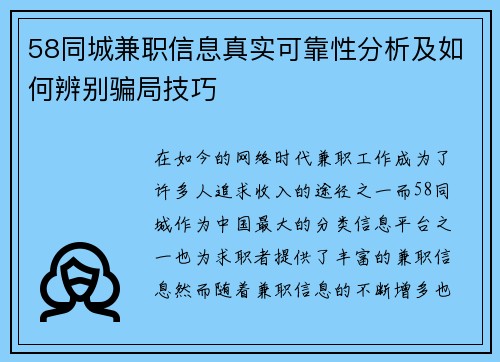 58同城兼职信息真实可靠性分析及如何辨别骗局技巧