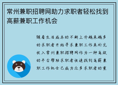 常州兼职招聘网助力求职者轻松找到高薪兼职工作机会