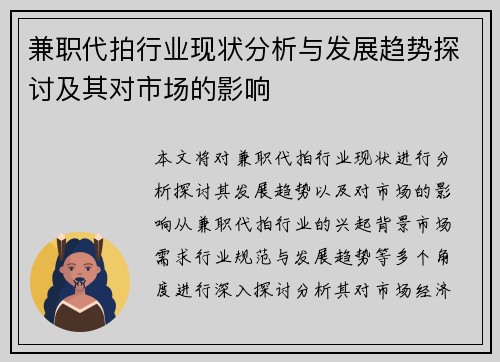 兼职代拍行业现状分析与发展趋势探讨及其对市场的影响