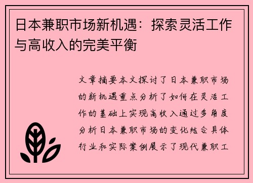 日本兼职市场新机遇：探索灵活工作与高收入的完美平衡