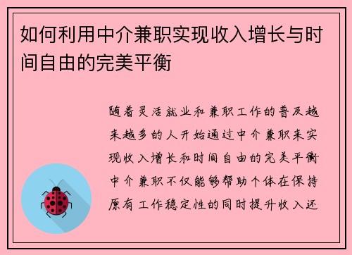 如何利用中介兼职实现收入增长与时间自由的完美平衡