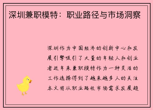 深圳兼职模特：职业路径与市场洞察