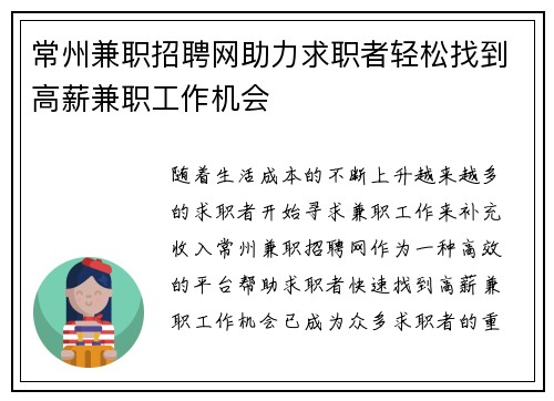 常州兼职招聘网助力求职者轻松找到高薪兼职工作机会