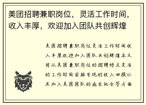美团招聘兼职岗位，灵活工作时间，收入丰厚，欢迎加入团队共创辉煌