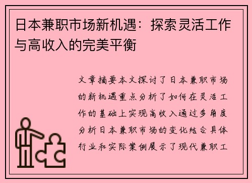 日本兼职市场新机遇：探索灵活工作与高收入的完美平衡