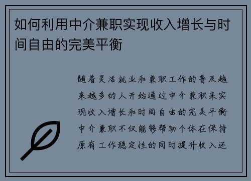 如何利用中介兼职实现收入增长与时间自由的完美平衡