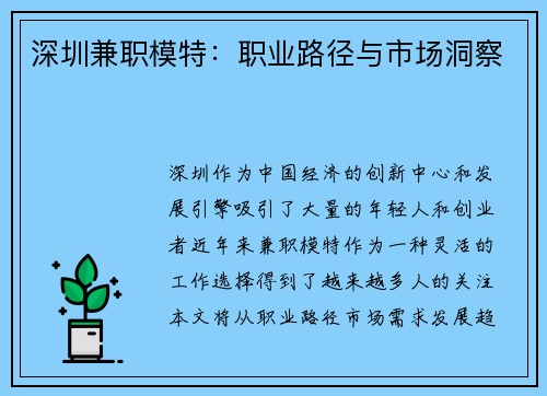 深圳兼职模特：职业路径与市场洞察