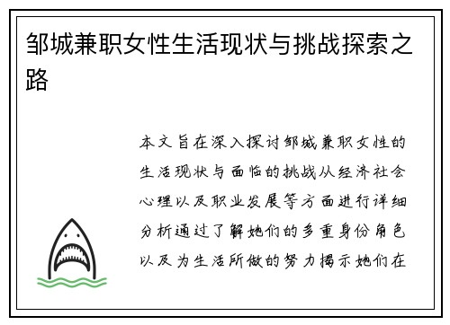 邹城兼职女性生活现状与挑战探索之路