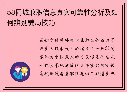 58同城兼职信息真实可靠性分析及如何辨别骗局技巧
