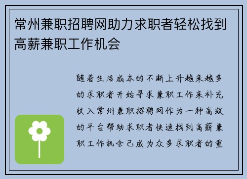 常州兼职招聘网助力求职者轻松找到高薪兼职工作机会