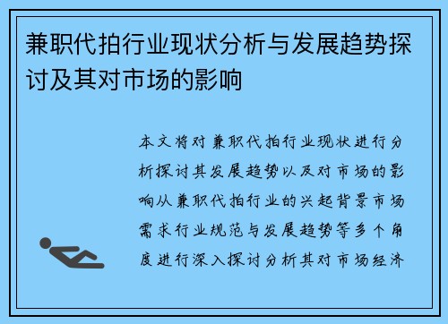 兼职代拍行业现状分析与发展趋势探讨及其对市场的影响