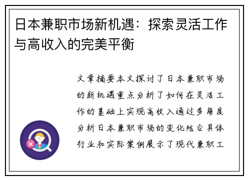 日本兼职市场新机遇：探索灵活工作与高收入的完美平衡