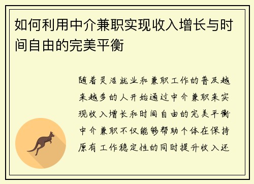 如何利用中介兼职实现收入增长与时间自由的完美平衡