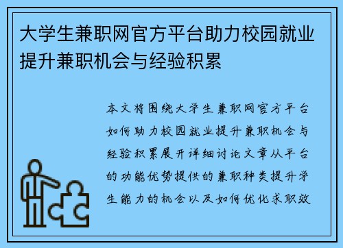 大学生兼职网官方平台助力校园就业提升兼职机会与经验积累