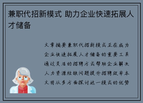 兼职代招新模式 助力企业快速拓展人才储备