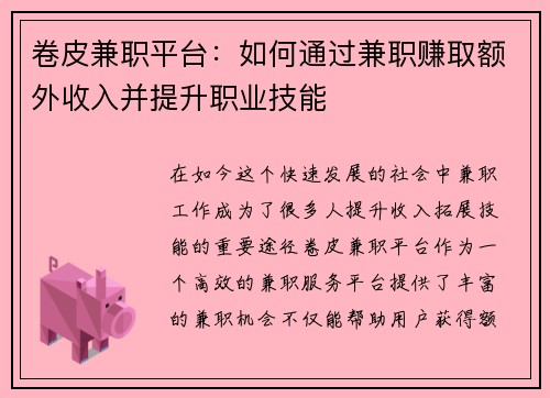 卷皮兼职平台：如何通过兼职赚取额外收入并提升职业技能