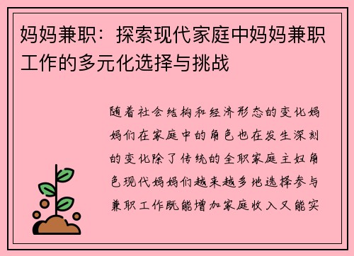 妈妈兼职：探索现代家庭中妈妈兼职工作的多元化选择与挑战