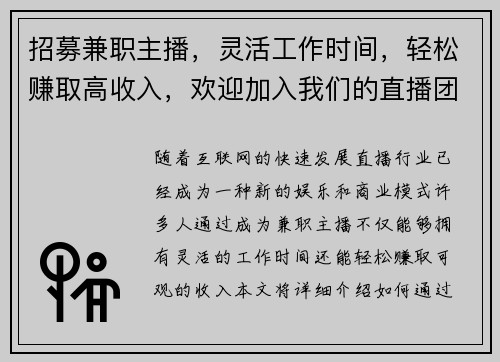 招募兼职主播，灵活工作时间，轻松赚取高收入，欢迎加入我们的直播团队