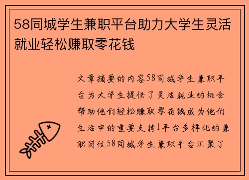 58同城学生兼职平台助力大学生灵活就业轻松赚取零花钱