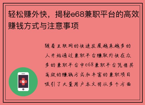 轻松赚外快，揭秘e68兼职平台的高效赚钱方式与注意事项