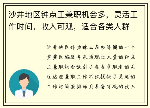 沙井地区钟点工兼职机会多，灵活工作时间，收入可观，适合各类人群