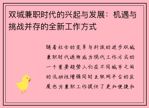双城兼职时代的兴起与发展：机遇与挑战并存的全新工作方式