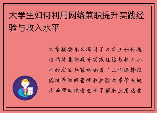 大学生如何利用网络兼职提升实践经验与收入水平