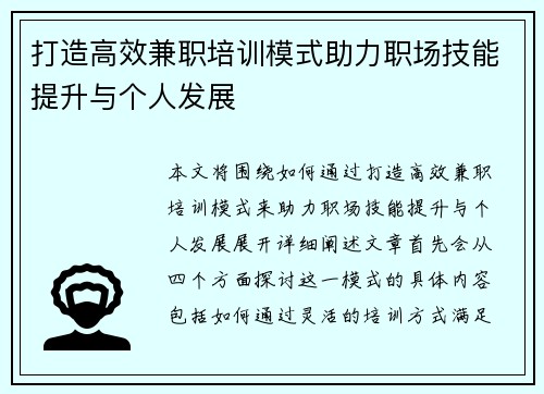 打造高效兼职培训模式助力职场技能提升与个人发展