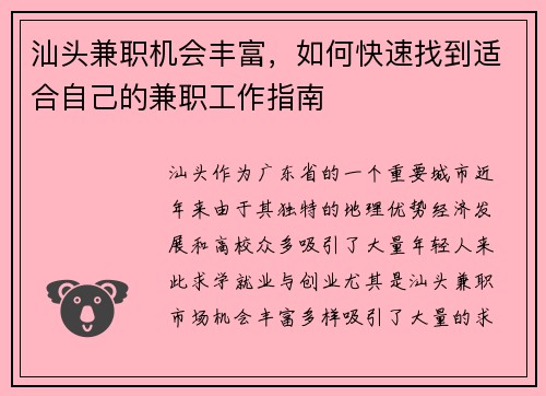 汕头兼职机会丰富，如何快速找到适合自己的兼职工作指南