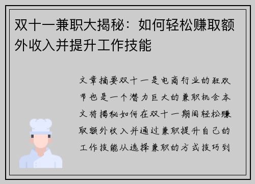 双十一兼职大揭秘：如何轻松赚取额外收入并提升工作技能