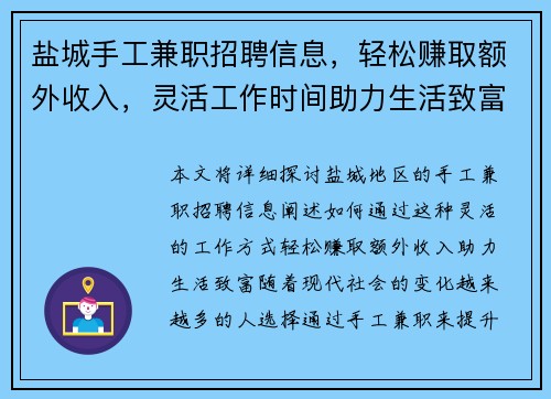 盐城手工兼职招聘信息，轻松赚取额外收入，灵活工作时间助力生活致富