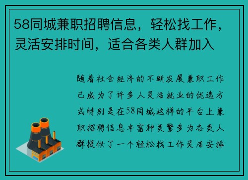 58同城兼职招聘信息，轻松找工作，灵活安排时间，适合各类人群加入