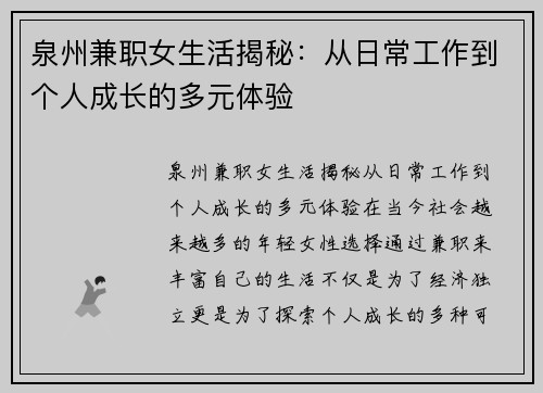 泉州兼职女生活揭秘：从日常工作到个人成长的多元体验