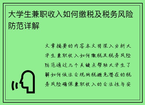 大学生兼职收入如何缴税及税务风险防范详解