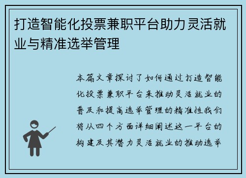 打造智能化投票兼职平台助力灵活就业与精准选举管理