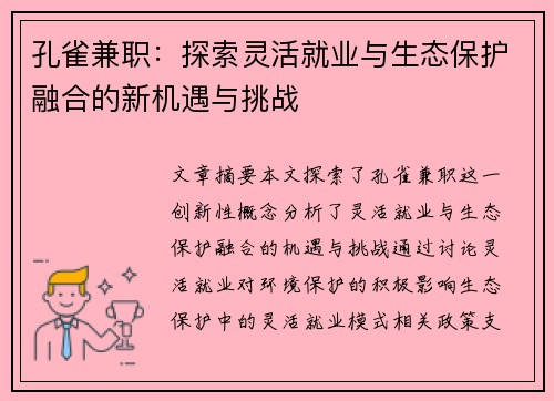 孔雀兼职：探索灵活就业与生态保护融合的新机遇与挑战