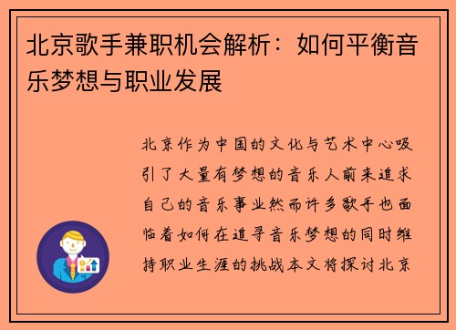 北京歌手兼职机会解析：如何平衡音乐梦想与职业发展