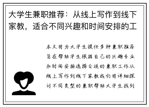 大学生兼职推荐：从线上写作到线下家教，适合不同兴趣和时间安排的工作选择