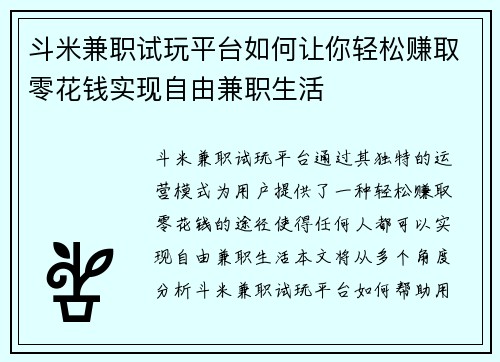 斗米兼职试玩平台如何让你轻松赚取零花钱实现自由兼职生活